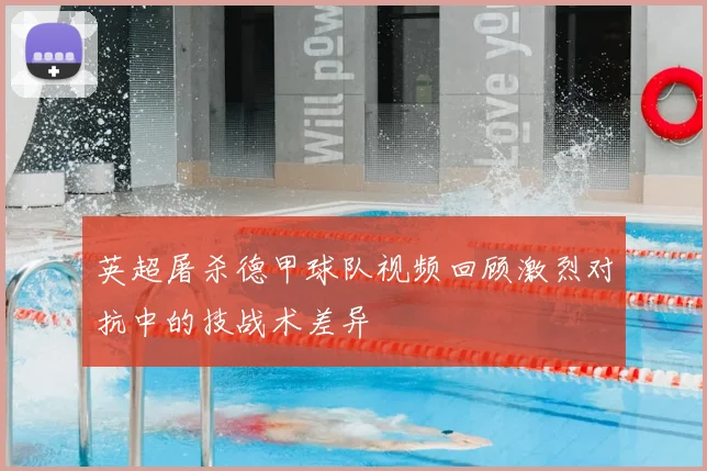 英超屠杀德甲球队视频回顾激烈对抗中的技战术差异