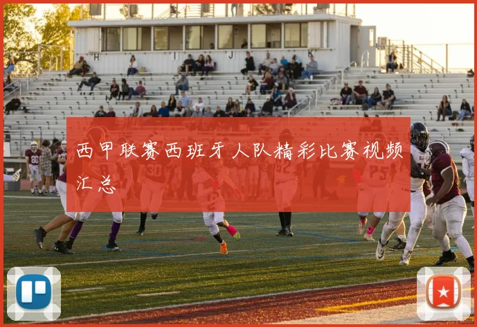 西甲联赛西班牙人队精彩比赛视频汇总