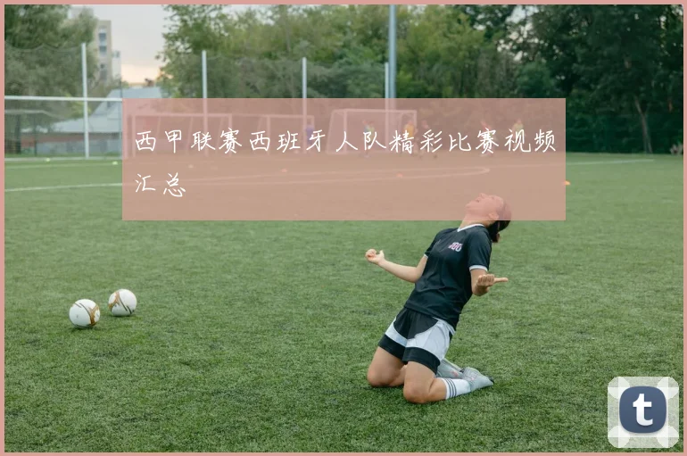 西甲联赛西班牙人队精彩比赛视频汇总