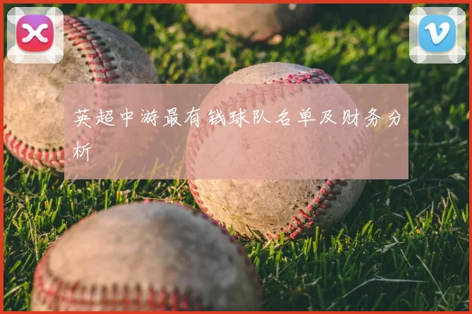 英超中游最有钱球队名单及财务分析