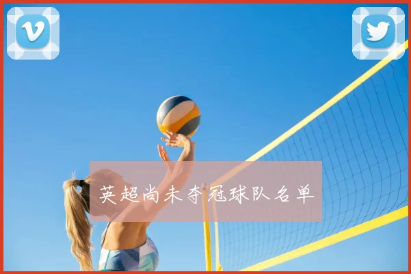 英超尚未夺冠球队名单