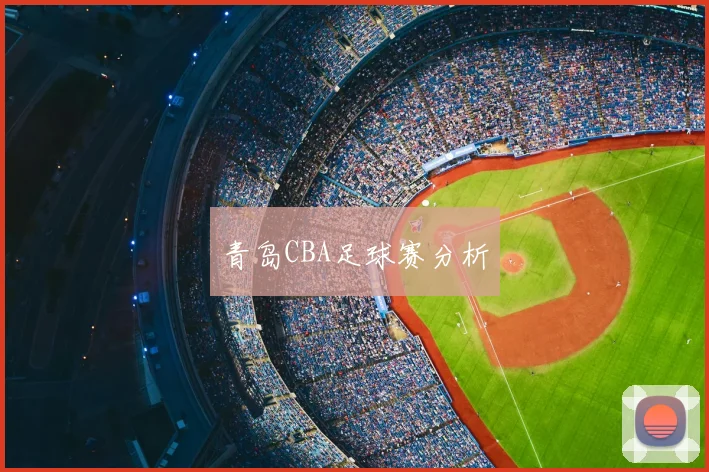 青岛CBA足球赛分析