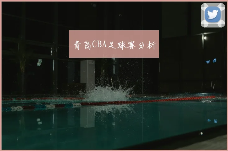 青岛CBA足球赛分析