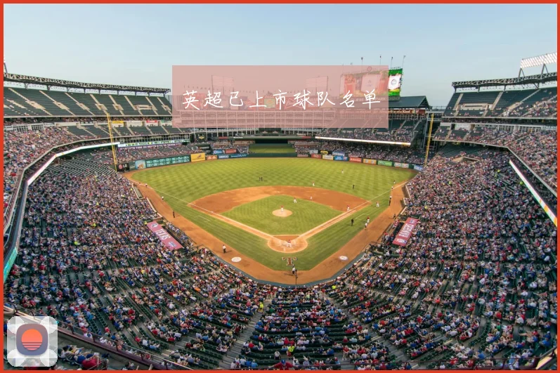 英超已上市球队名单