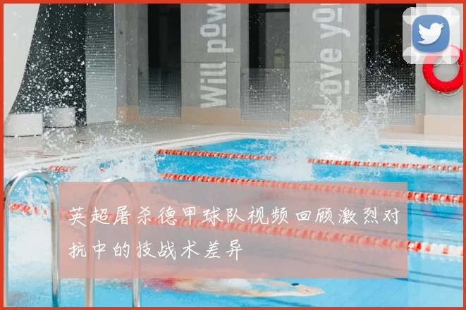 英超屠杀德甲球队视频回顾激烈对抗中的技战术差异