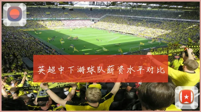 英超中下游球队薪资水平对比