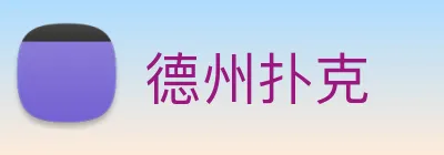 德州扑克 logo
